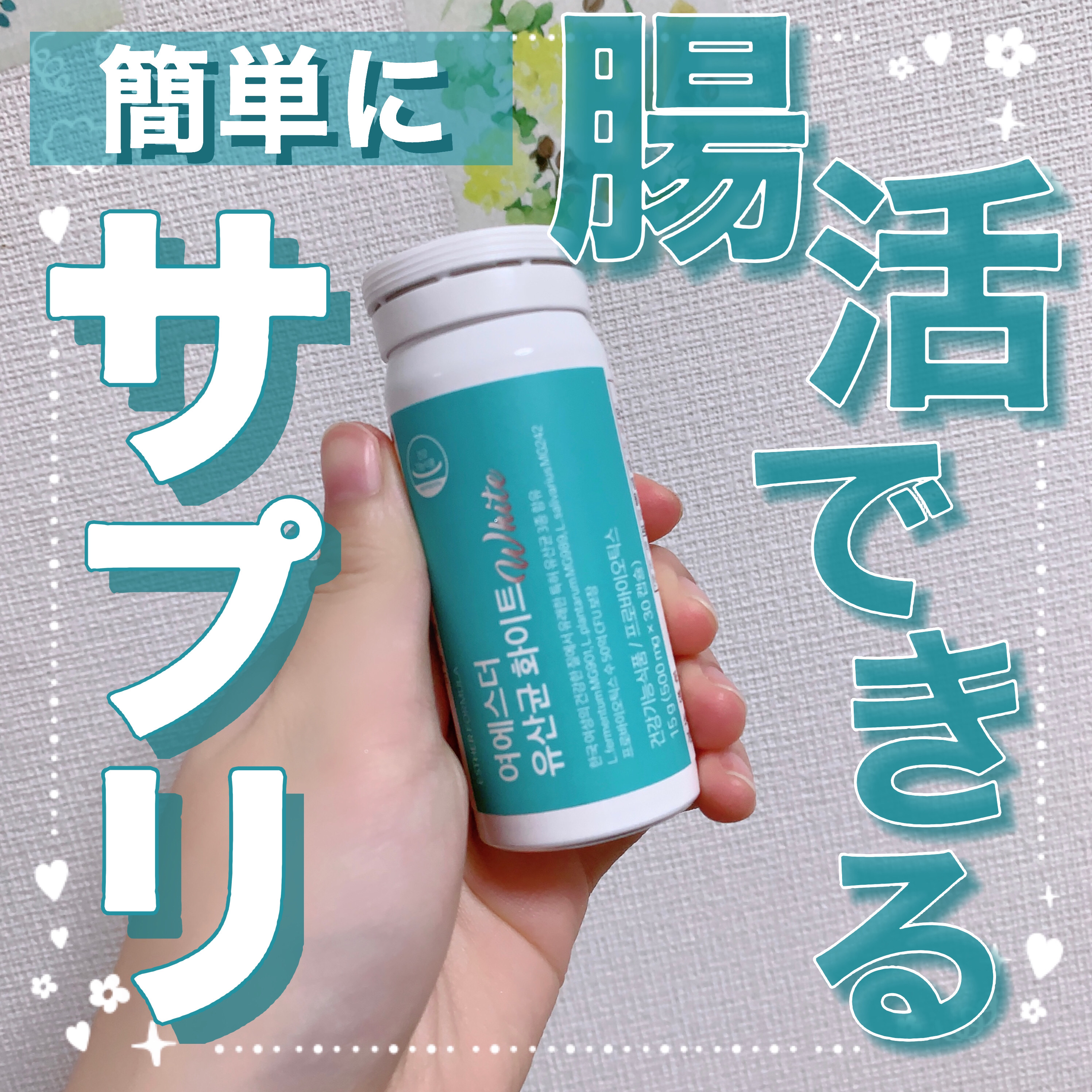 ヨエスター乳酸菌ホワイト/ESTHER FORMULA/健康サプリメントを使ったクチコミ（1枚目）