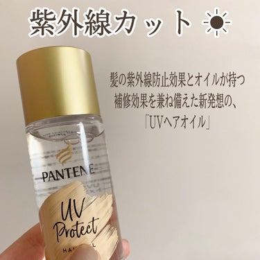 ┈┈┈┈┈┈┈┈┈┈
パンテーン
UVカットヘアオイル
定価 1280
┈┈┈┈┈┈┈┈┈┈

髪の毛の日焼け、気にしていますか？

🚨 3.4 発売 🚨

髪の紫外線防止効果とオイルが持つ補修効果を兼