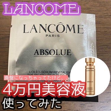 アプソリュ オレオエッセンス｜LANCOMEの効果に関する口コミ - 今回は ...