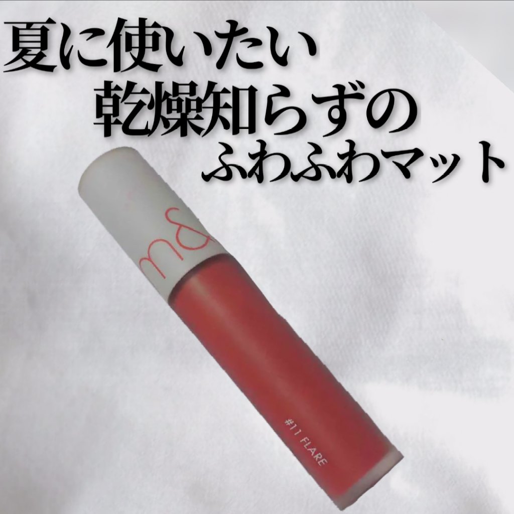 ゼロベルベットティント 11 フレア(FLARE)/rom&nd/リップティントを使ったクチコミ（1枚目）