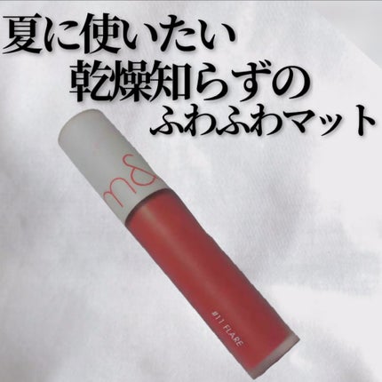 ゼロベルベットティント 11 フレア(FLARE)/rom&nd/リップティントの画像