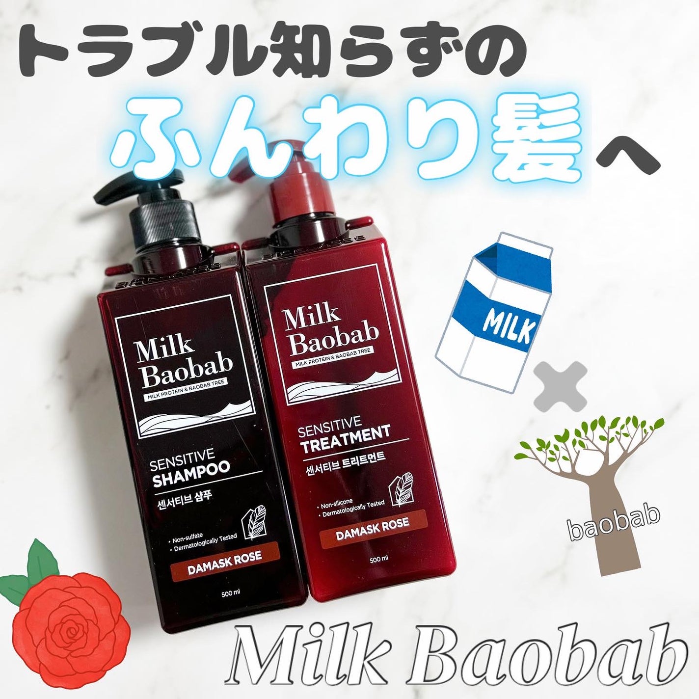 センシティブ シャンプー / トリートメント ダマスクローズ/ミルクバオバブ/市販シャンプーを使ったクチコミ(1枚目)