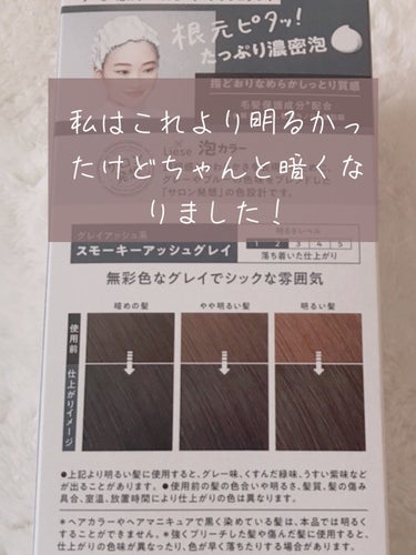 泡カラー スモーキーアッシュグレイ/リーゼ/ヘアカラーを使ったクチコミ（3枚目）