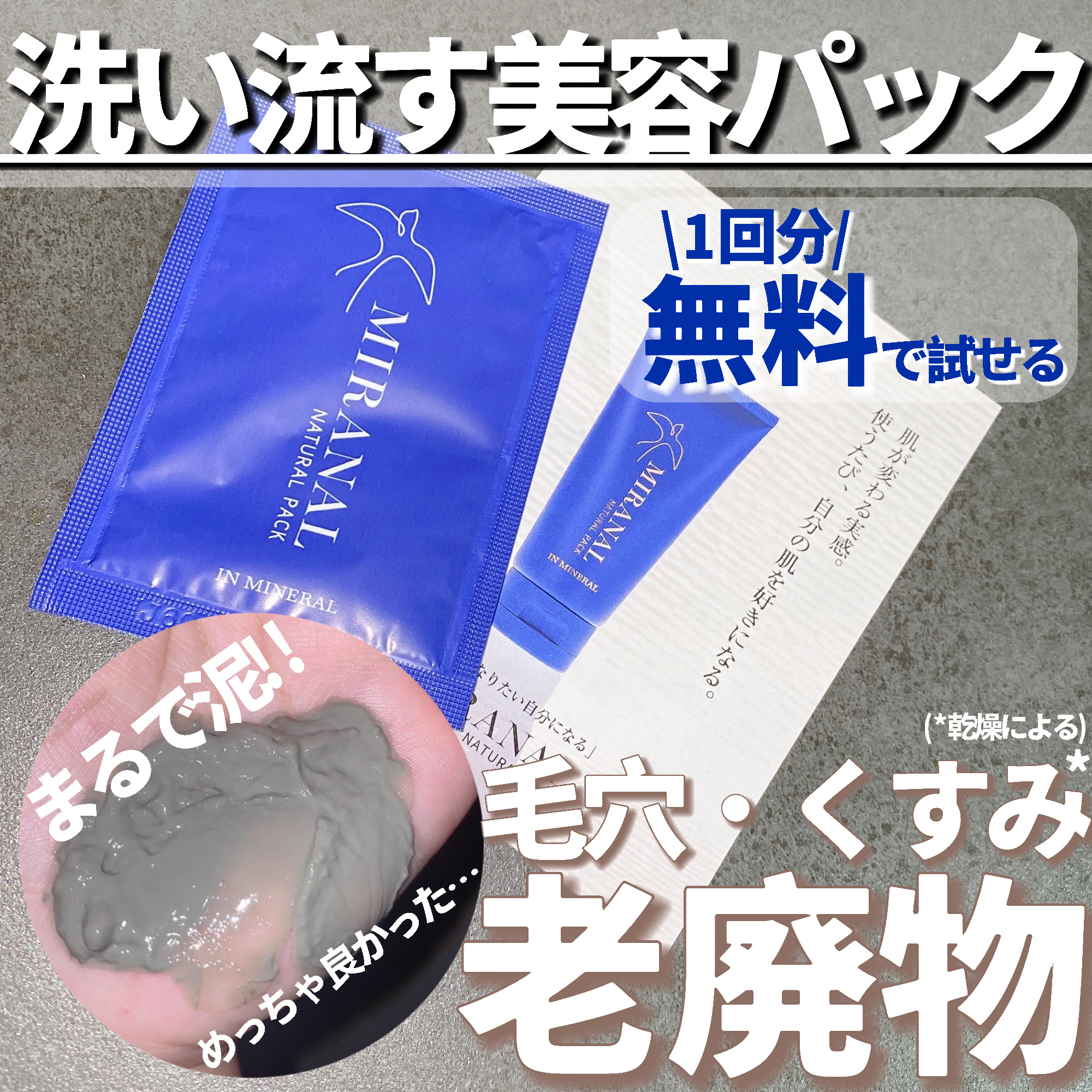 ナチュラルパック /MIRANAL/洗い流すパック・マスクを使ったクチコミ（1枚目）