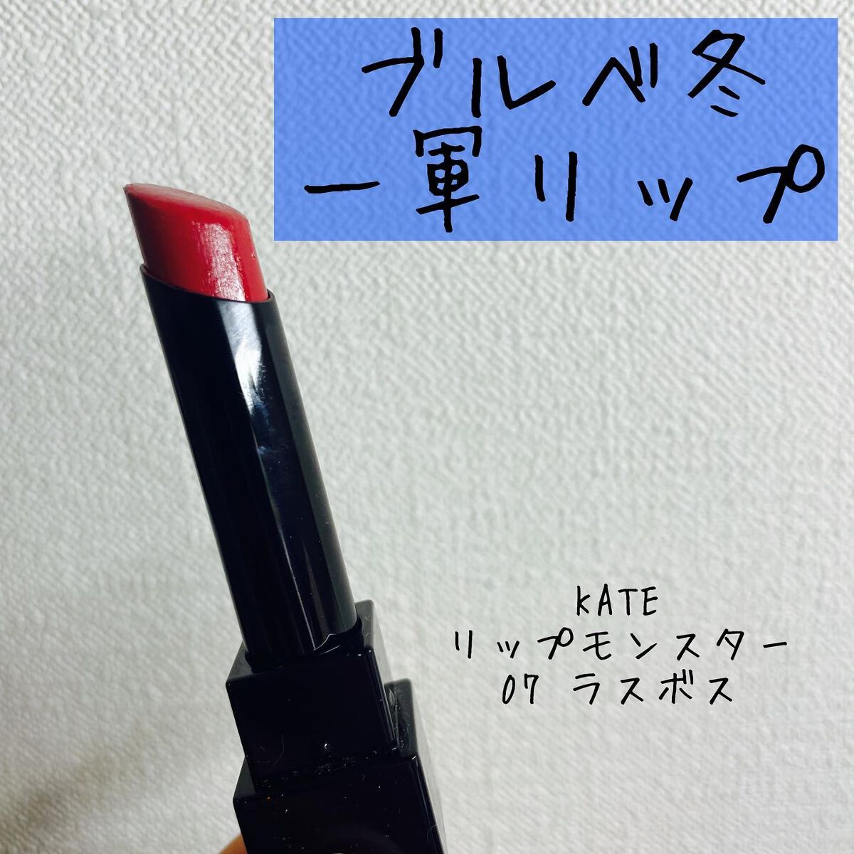 ケイト リップモンスター/KATE/口紅を使ったクチコミ（1枚目）