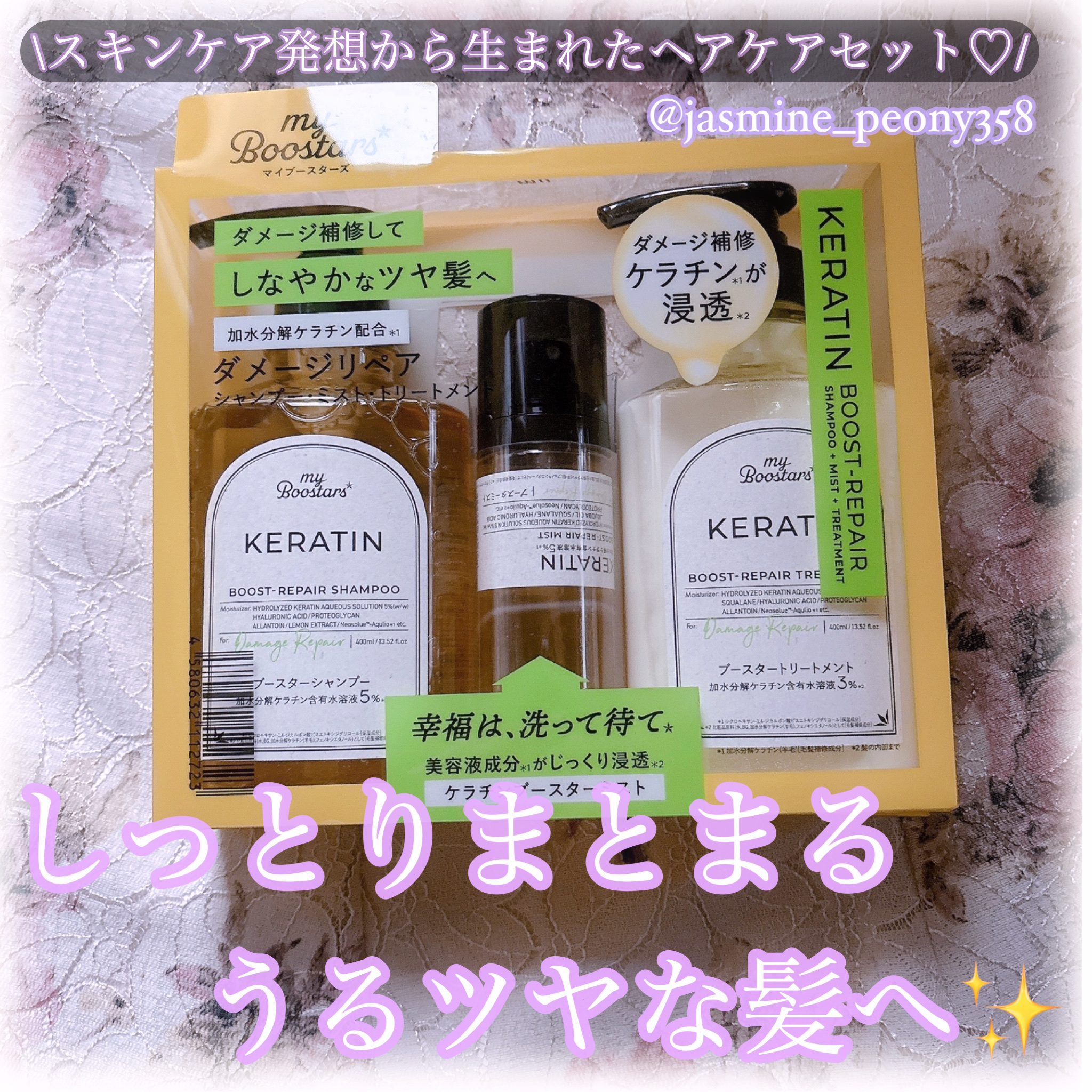 ケラチン ブースター [ダメージリペア] ３点セット シトラスサボンの香り/マイブースターズ/その他キットセットを使ったクチコミ（1枚目）