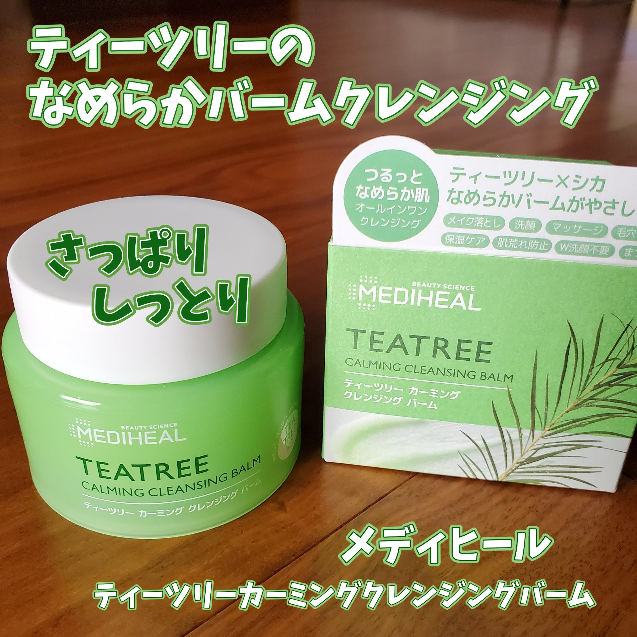 ティーツリーカーミングクレンジングバーム/MEDIHEAL/クレンジングバームを使ったクチコミ（1枚目）