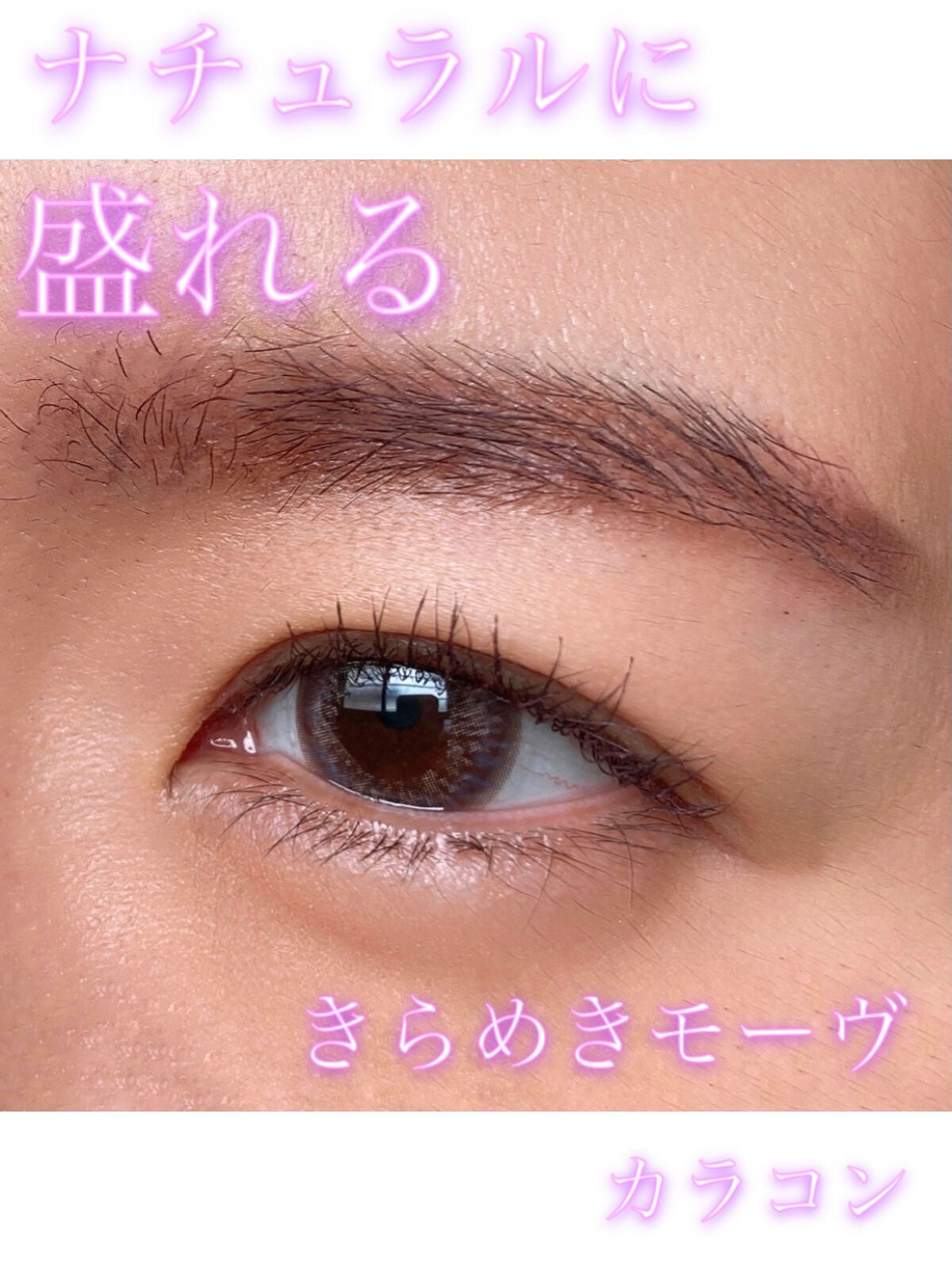 ラルム シリコーンハイドロゲル ダブルモイストUV ワンデー コズミックモーヴ/LARME/カラーコンタクトレンズを使ったクチコミ（1枚目）