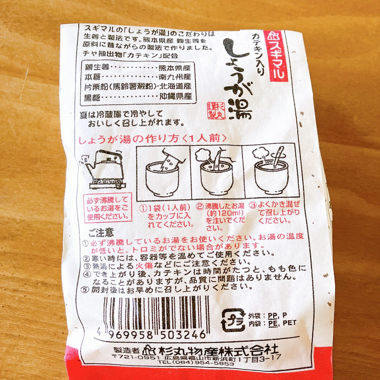 杉丸物産　しょうが湯/杉丸物産/ドリンクを使ったクチコミ（3枚目）