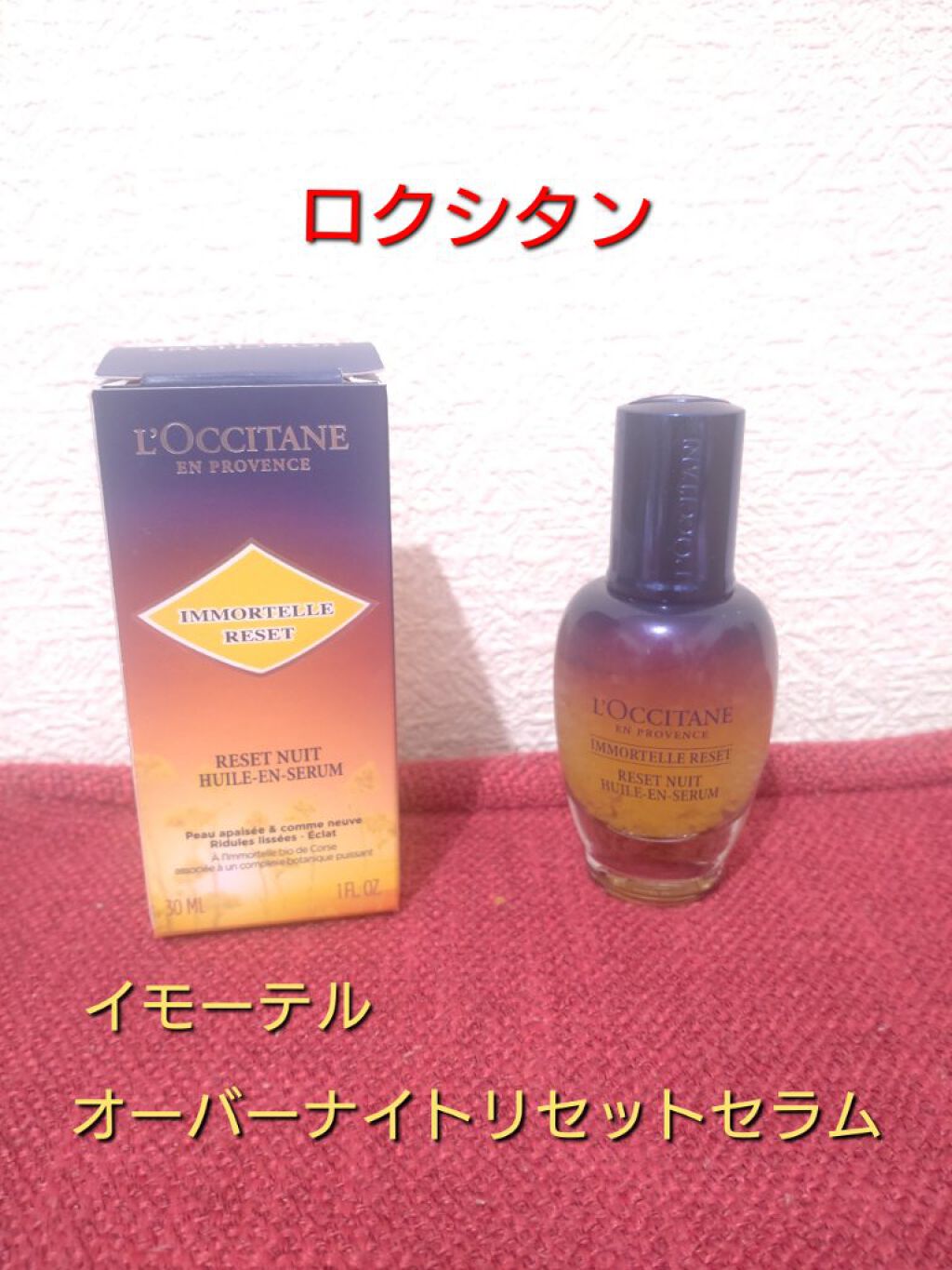 イモーテル オーバーナイトリセットセラム/L'OCCITANE/美容液を使ったクチコミ（1枚目）