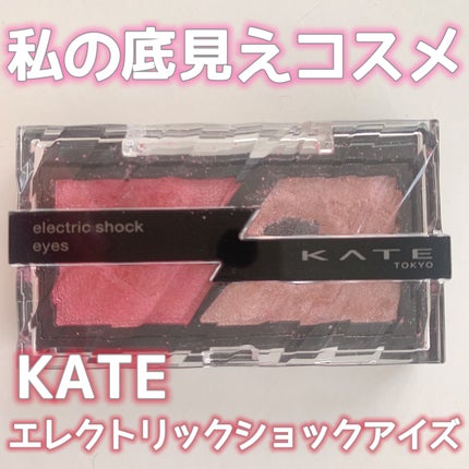 エレクトリックショックアイズ /KATE/アイシャドウパレットを使ったクチコミ(1枚目)