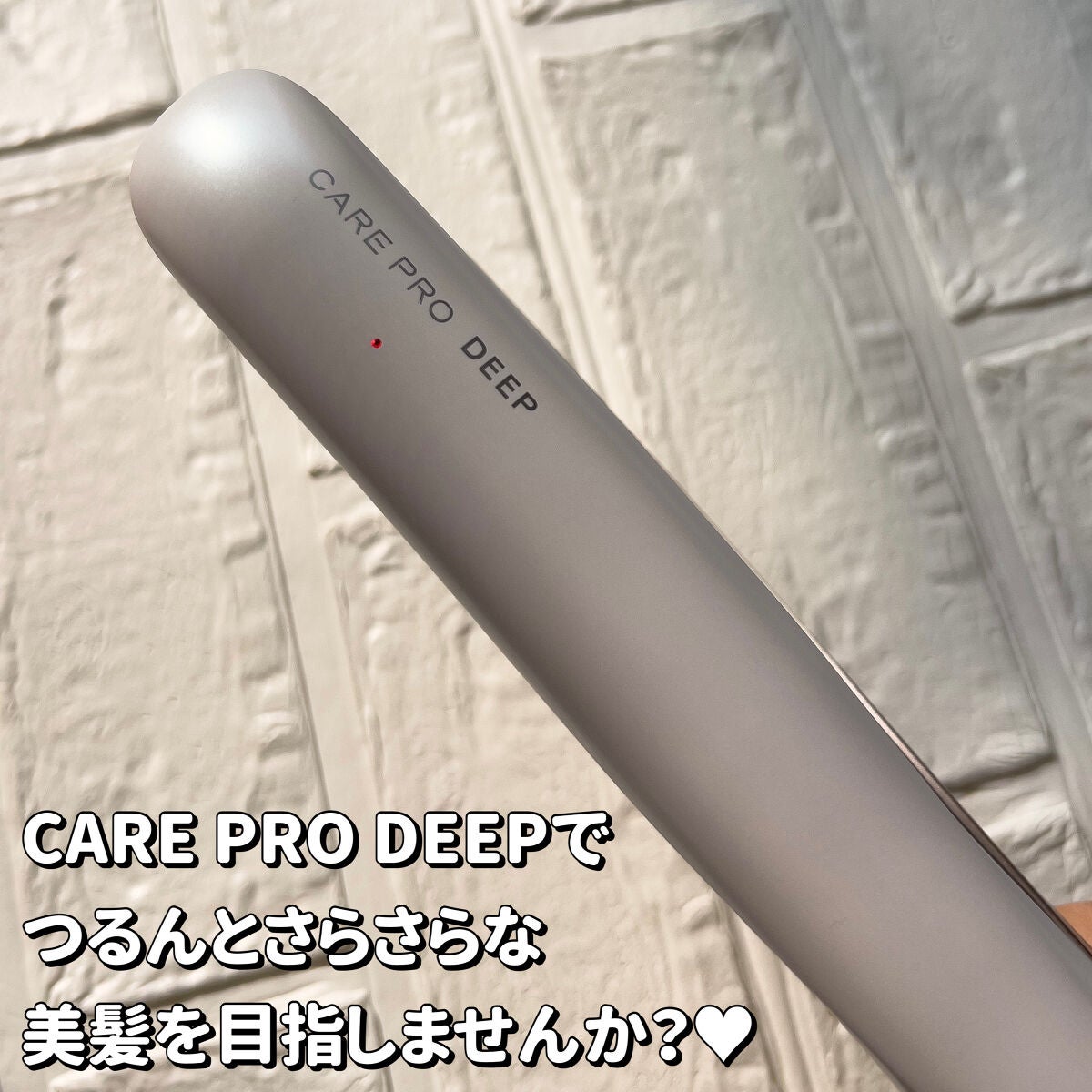 CARE PRO DEEP/CARE PRO/その他ヘアアイロンを使ったクチコミ(6枚目)