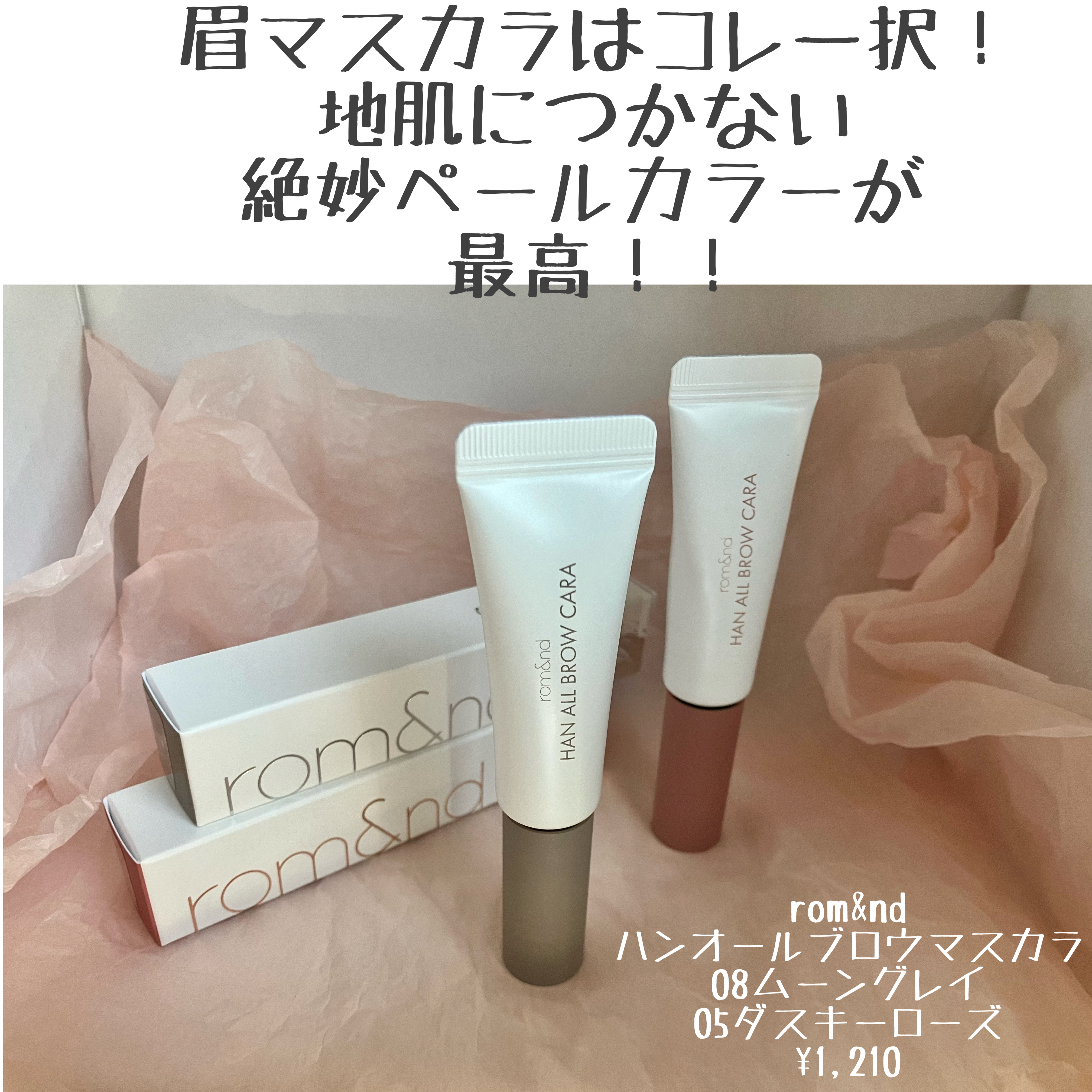 ハンオールブロウカラ/rom&nd/眉マスカラを使ったクチコミ（1枚目）