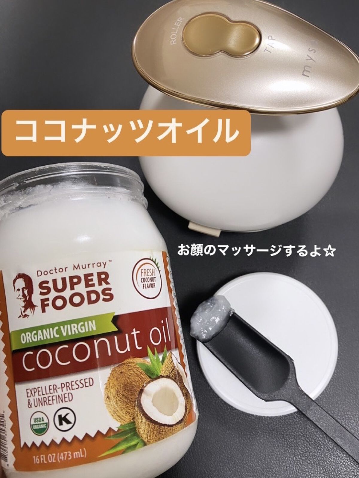 オーガニックバージンココナッツオイル圧縮、未精製/Dr.Murray's/ボディオイルを使ったクチコミ（1枚目）