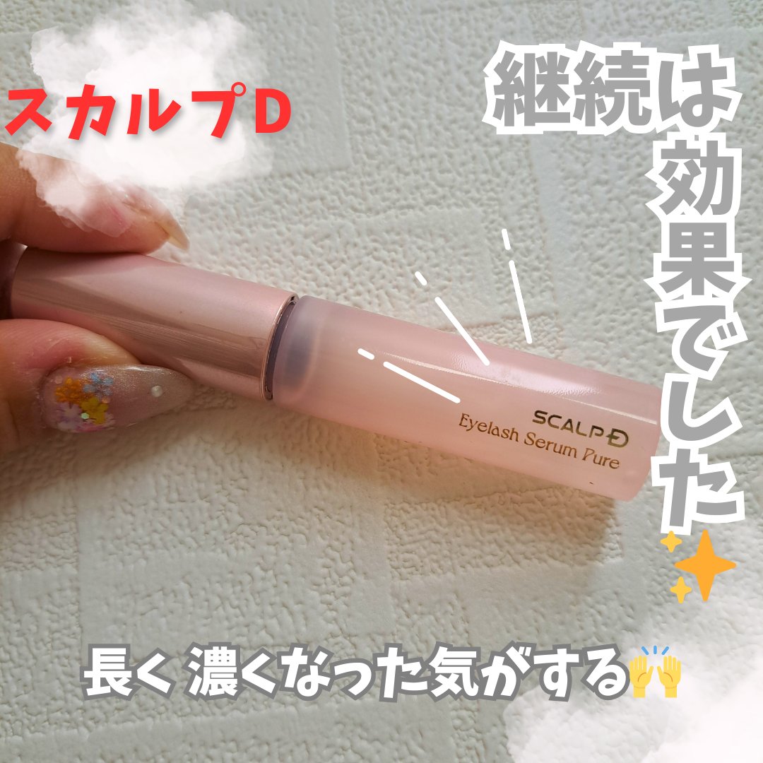 スカルプD アイラッシュセラム ピュア/アンファー(スカルプD)/まつげ美容液を使ったクチコミ（1枚目）