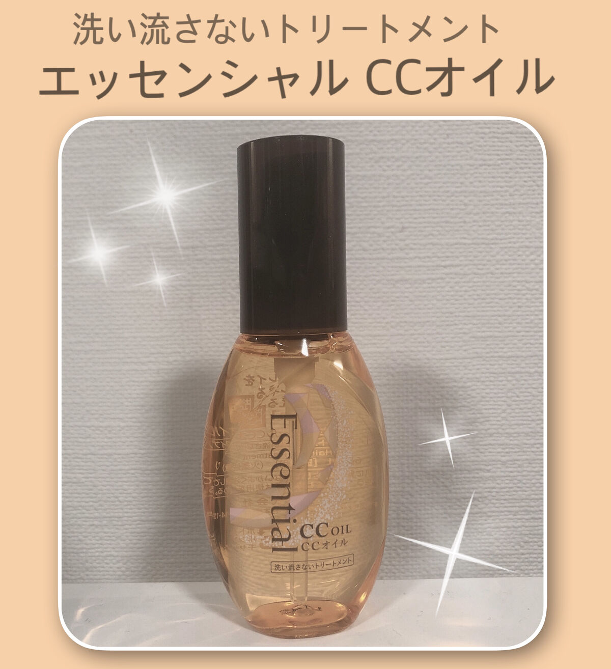 CCオイル/エッセンシャル/ヘアオイルを使ったクチコミ（1枚目）