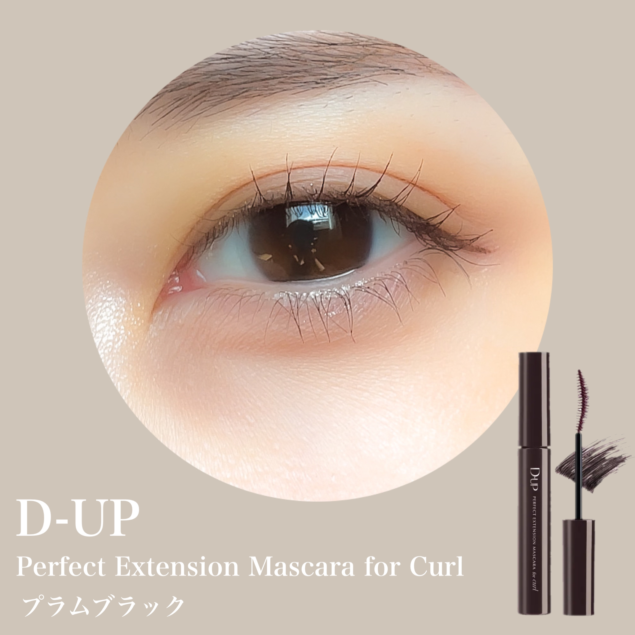パーフェクトエクステンション マスカラ for カール/D-UP/マスカラを使ったクチコミ（3枚目）