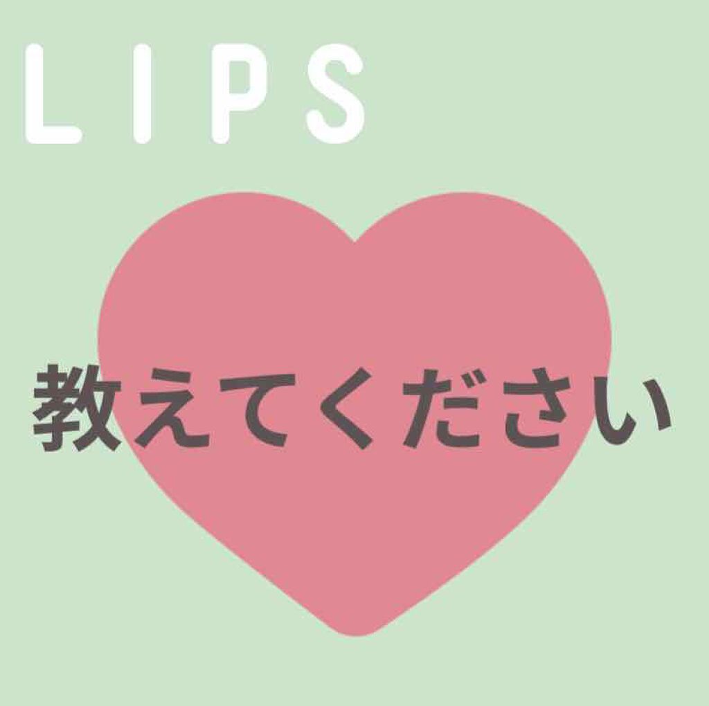 ぽんず on LIPS 「だれかー唇がプルプルになるリップ教えてください🙇♀️..」(1枚目)
