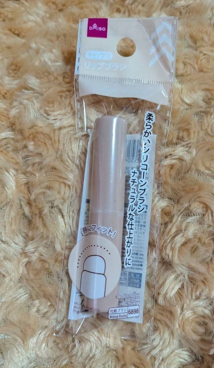 シリコーンリップブラシ/DAISO/メイクブラシを使ったクチコミ(2枚目)