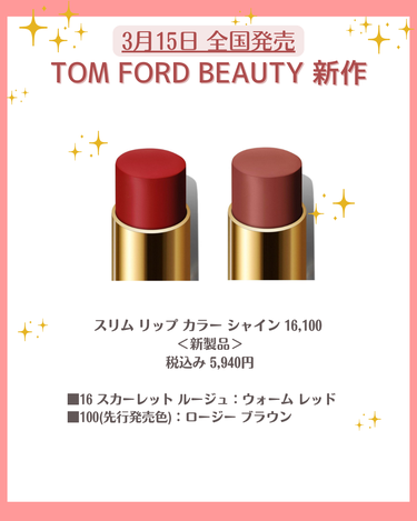 TOM FORD BEAUTY スリム リップ カラー シャインのクチコミ「こんにちは！コスメニュースです💄

3月15日に発売の『トムフォードビューティー/TOM FO.....」（3枚目）