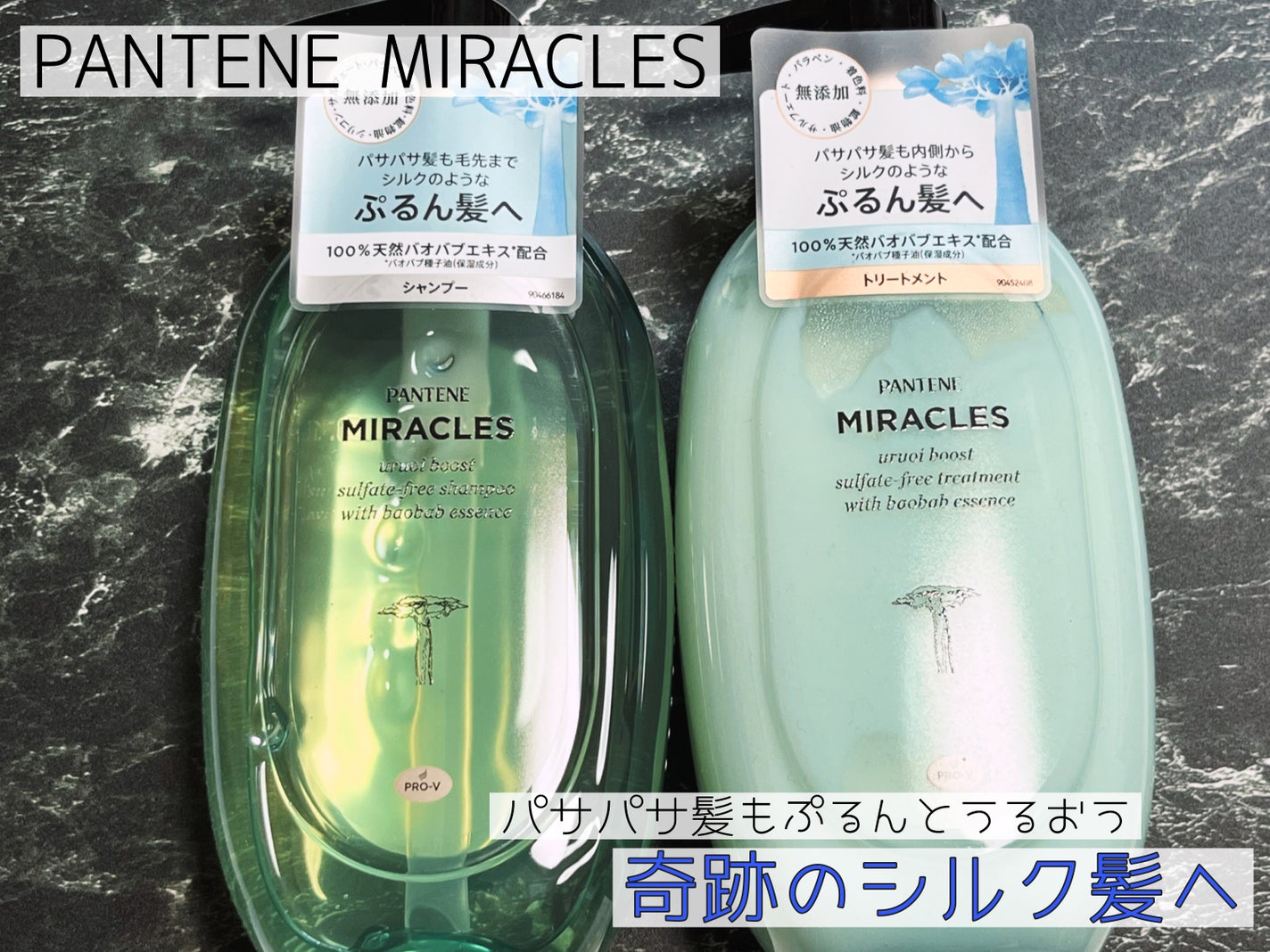 ミラクルズ うるおいブースト シャンプー/トリートメント/パンテーン/市販シャンプーを使ったクチコミ(1枚目)