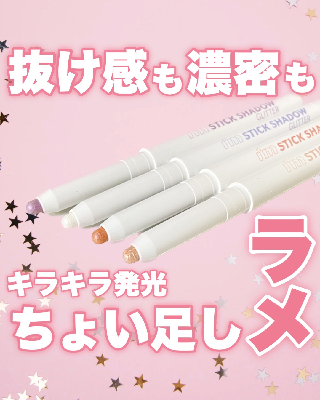 i'm Stick Shadow Glitterr/i’m meme/スティックアイシャドウを使ったクチコミ（1枚目）