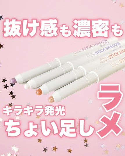 i'm Stick Shadow Glitterr/i’m meme/スティックアイシャドウを使ったクチコミ(1枚目)
