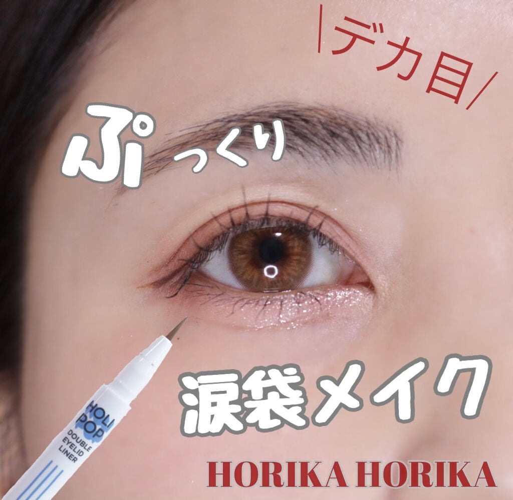 HOLI POP 二重ライナー/HOLIKA HOLIKA/リキッドアイライナーを使ったクチコミ(1枚目)