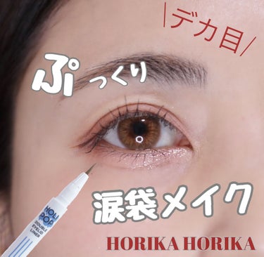 HOLI POP 二重ライナー/HOLIKA HOLIKA/リキッドアイライナーを使ったクチコミ（1枚目）