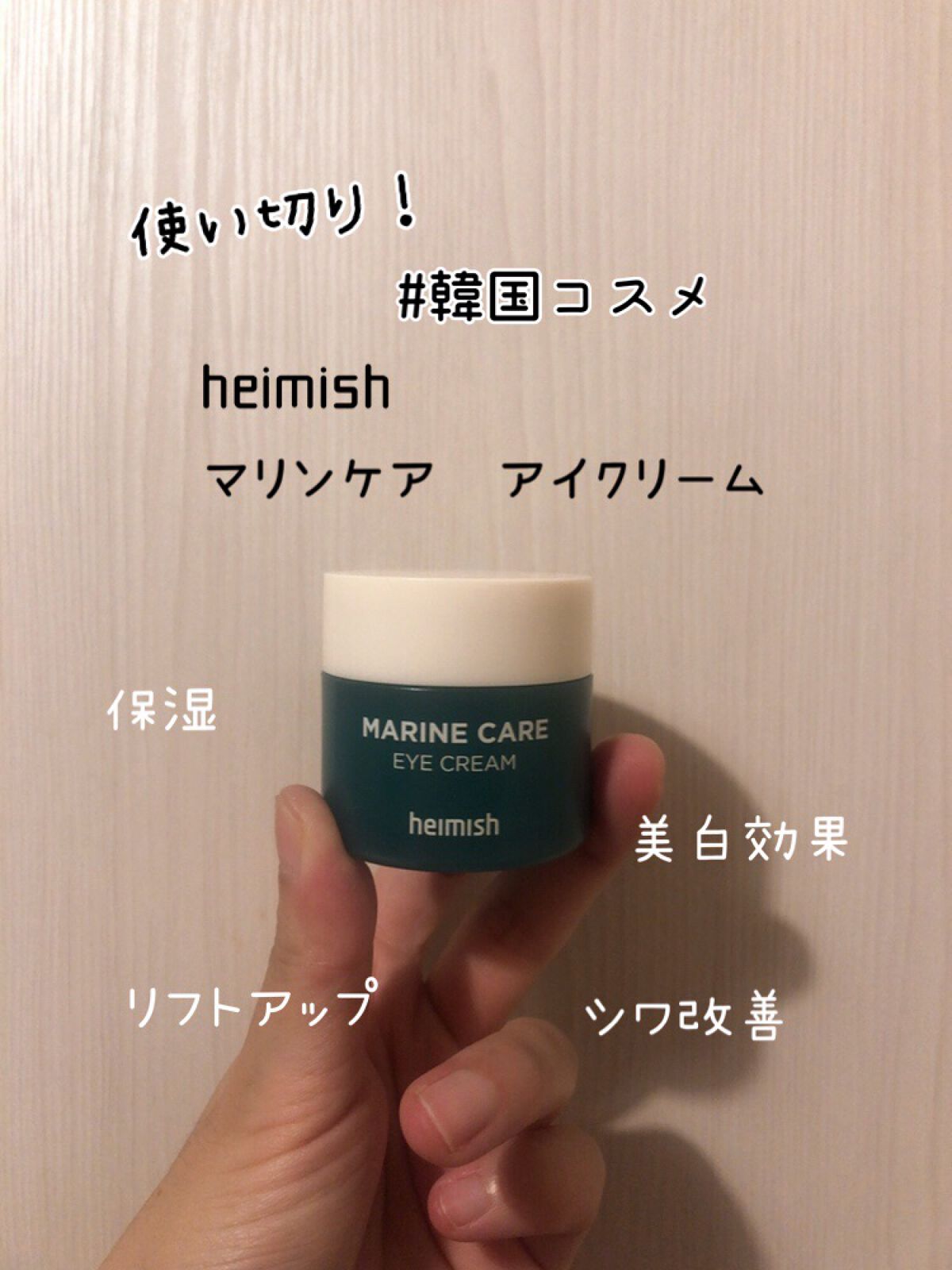Marine Care Eye Cream /heimish/アイケア・アイクリームを使ったクチコミ（1枚目）