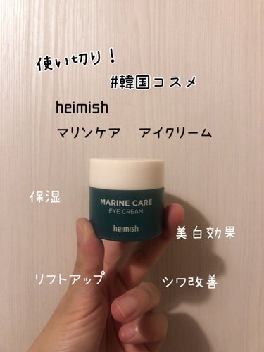試してみた】Marine Care Eye Cream / heimishの効果・肌質別の口コミ