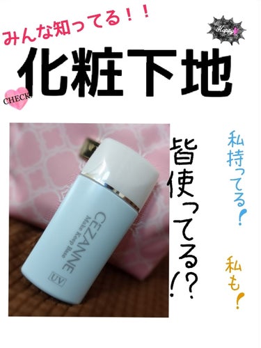 初投稿です！！
温かい目で見てください👵🏻


⚠2.3枚目は私の汚い手が通るのでご注意ください

私がずーっとオススメしたかった商品！！
それは皆知ってる『セザンヌ 皮脂テカリ防止下地』

まークチコ