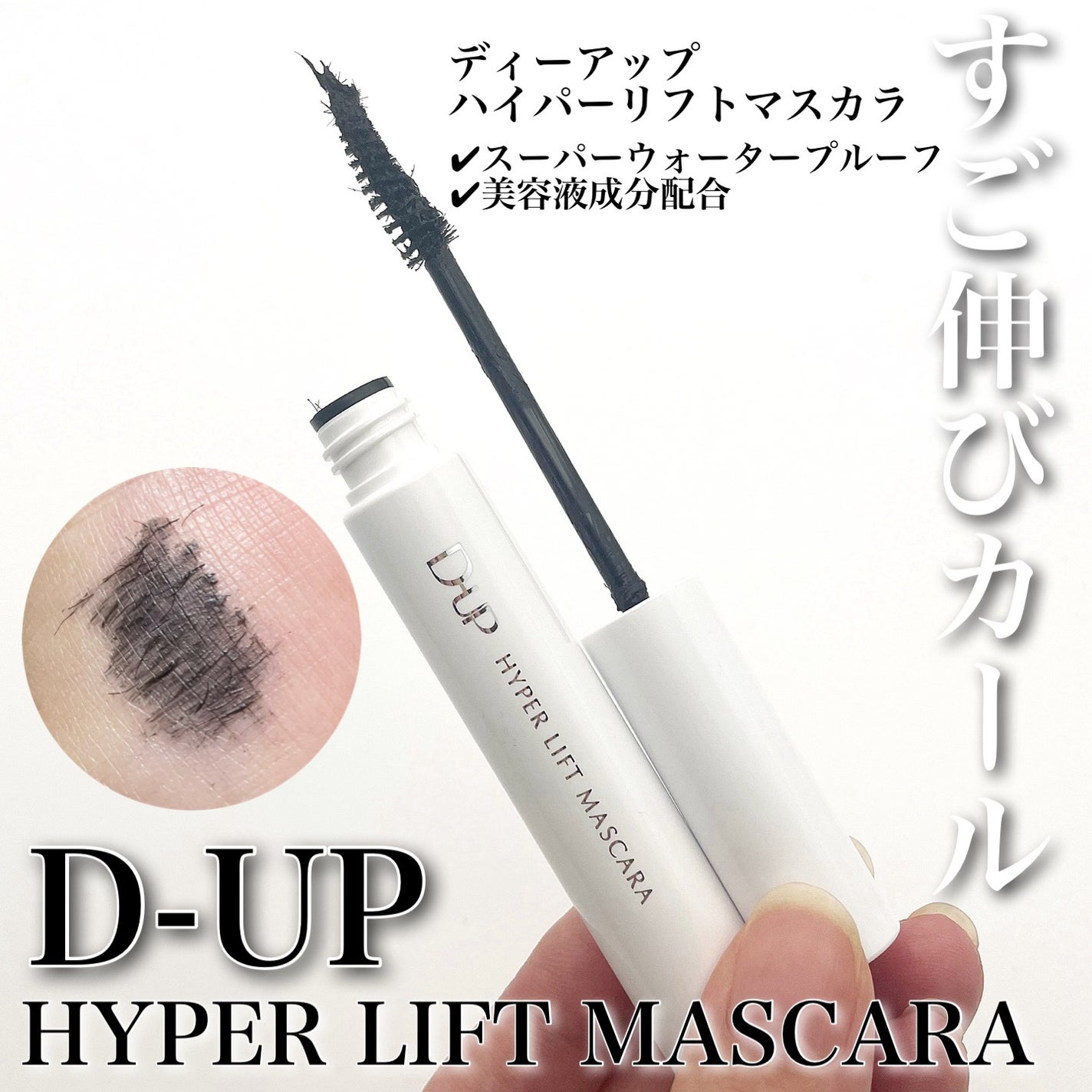 ハイパーリフトマスカラ/D-UP/マスカラを使ったクチコミ(1枚目)