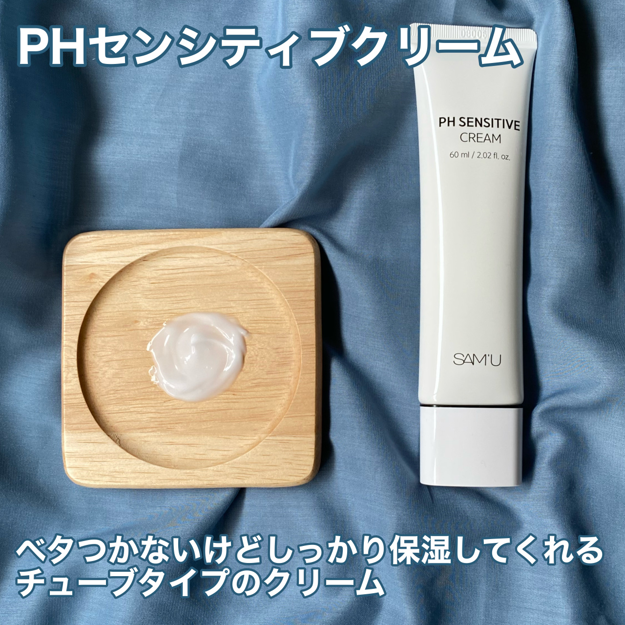 サミュ PHセンシティブクリーム/SAM'U/フェイスクリームを使ったクチコミ（2枚目）