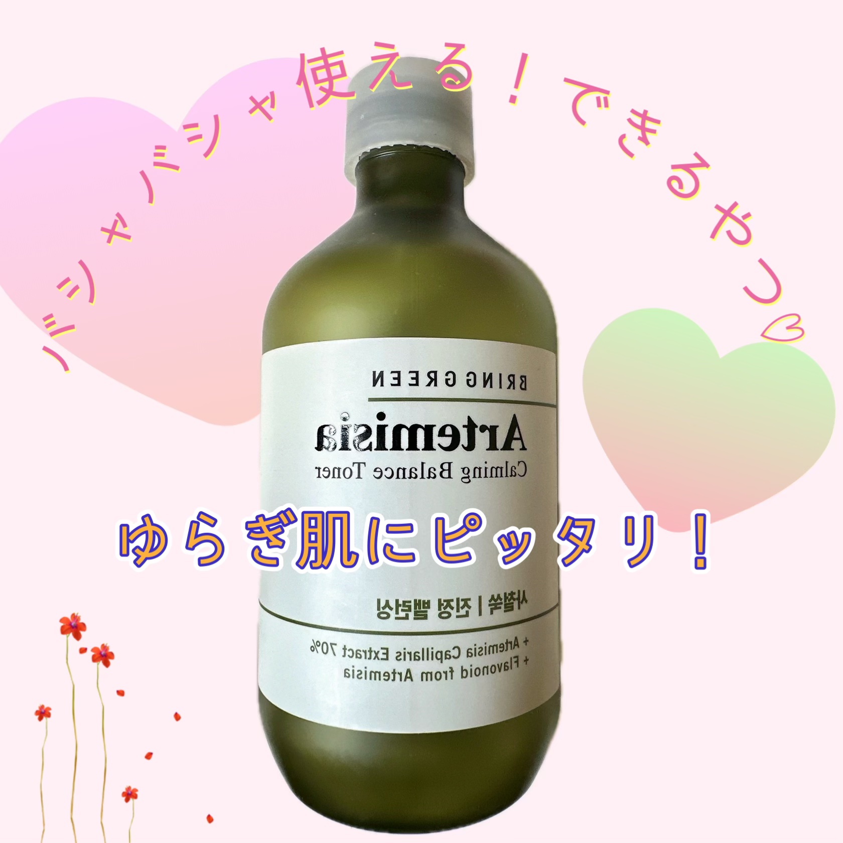 ヨモギカーミングバランストナー/BRING GREEN/化粧水を使ったクチコミ（1枚目）