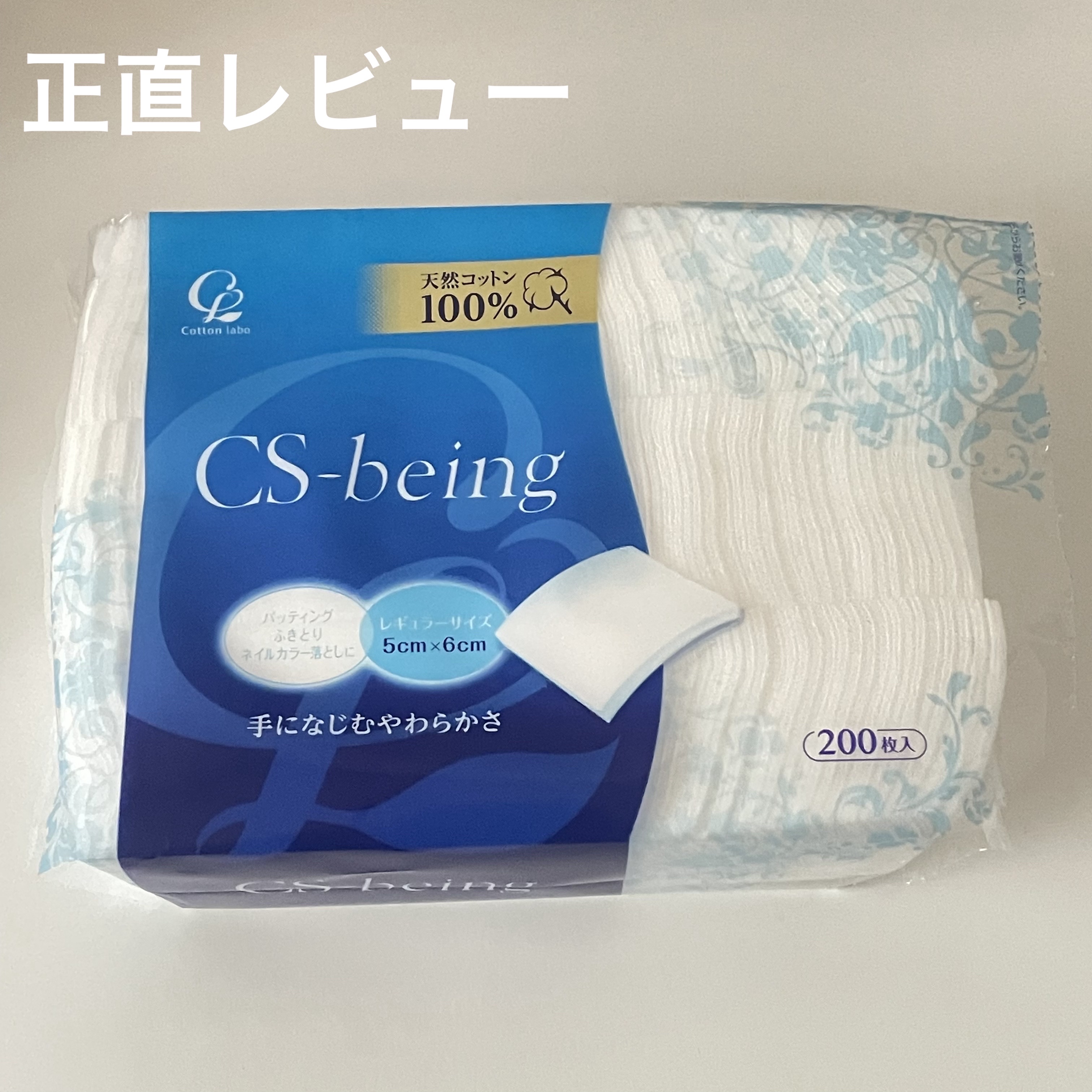 CSビーイング/コットン・ラボ/コットンを使ったクチコミ（1枚目）