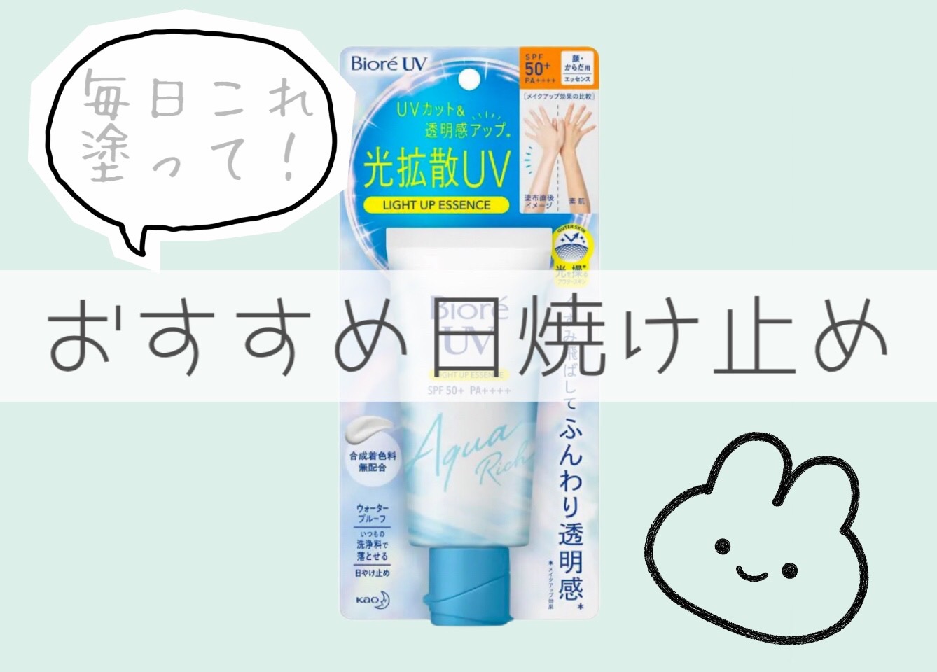 ビオレUV アクアリッチ ライトアップエッセンス/ビオレ/日焼け止めクリームを使ったクチコミ（1枚目）