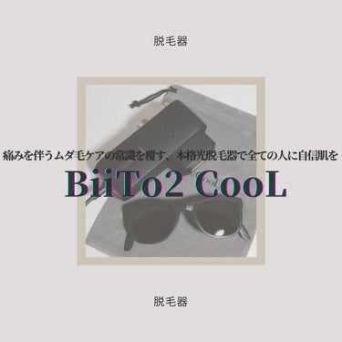 CLEAR/SP BiiTo II CooL/BiiTo2/家庭用脱毛器を使ったクチコミ（1枚目）