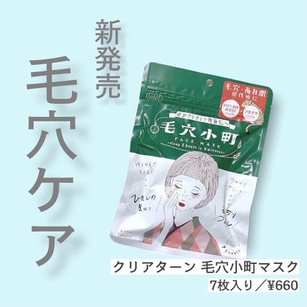 毛穴小町マスク		/クリアターン/シートマスク・パックを使ったクチコミ(1枚目)