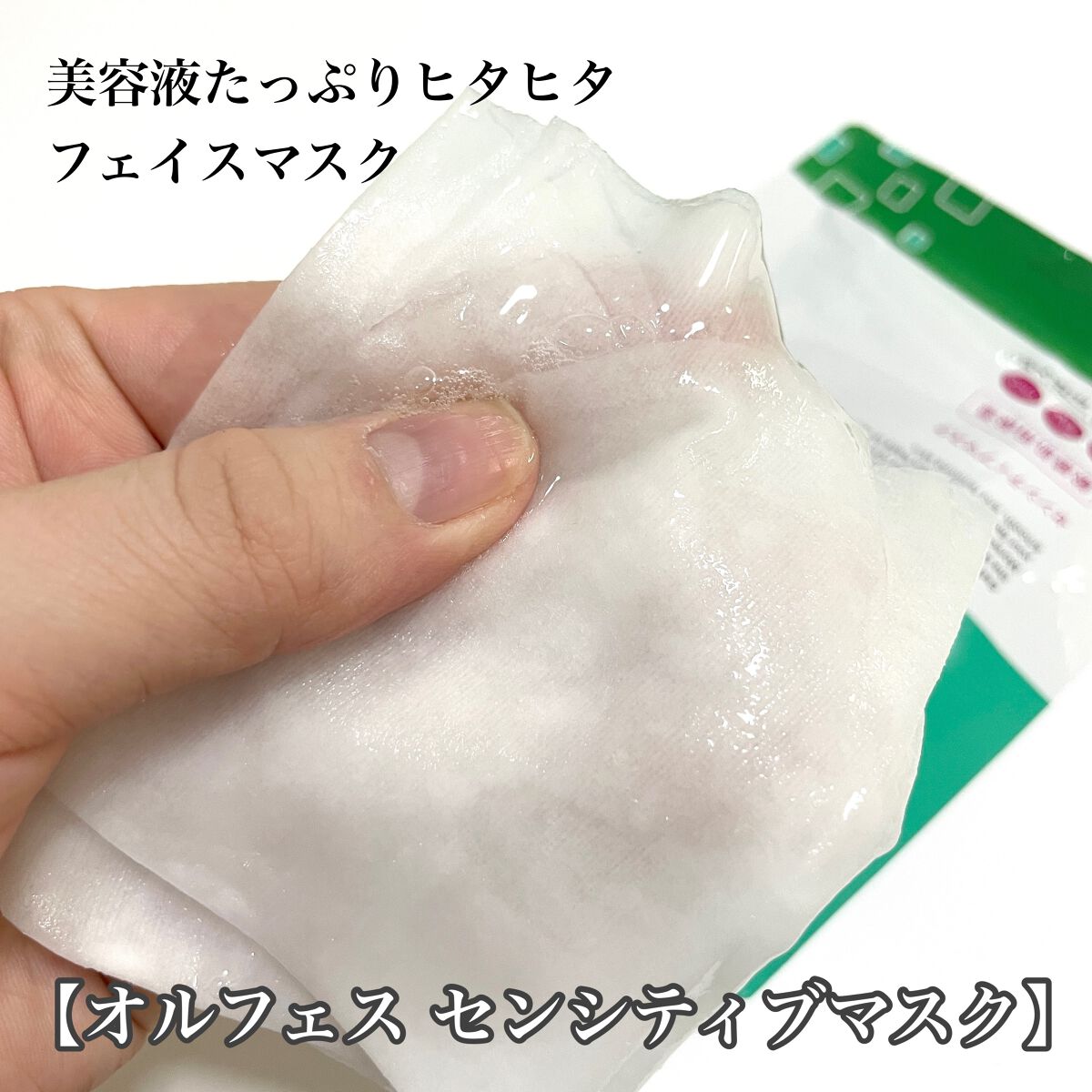 オルフェス センシティブマスク/ALFACE+/シートマスク・パックを使ったクチコミ(2枚目)