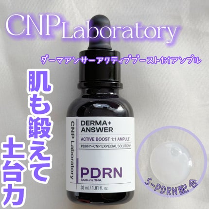 ダーマアンサー PDRN アクティブブースト1:1アンプル/CNP Laboratory/美容液を使ったクチコミ(1枚目)