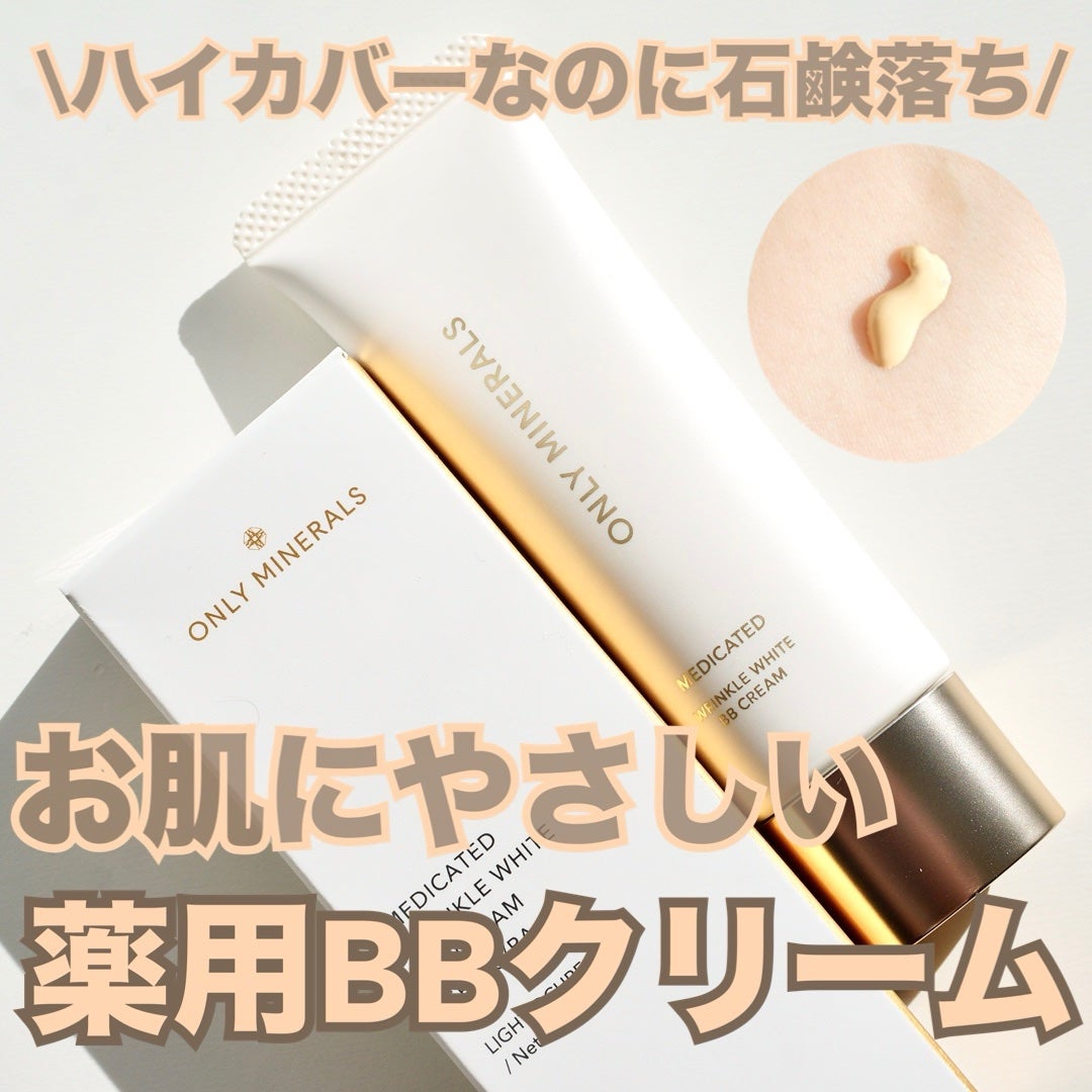 薬用 リンクルホワイトBBクリーム/ONLY MINERALS/BBクリームを使ったクチコミ(1枚目)