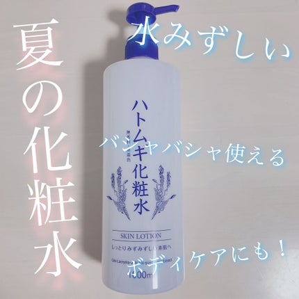 ハトムギ化粧水/ドン・キホーテプライベートブランド 情熱価格/化粧水を使ったクチコミ(1枚目)