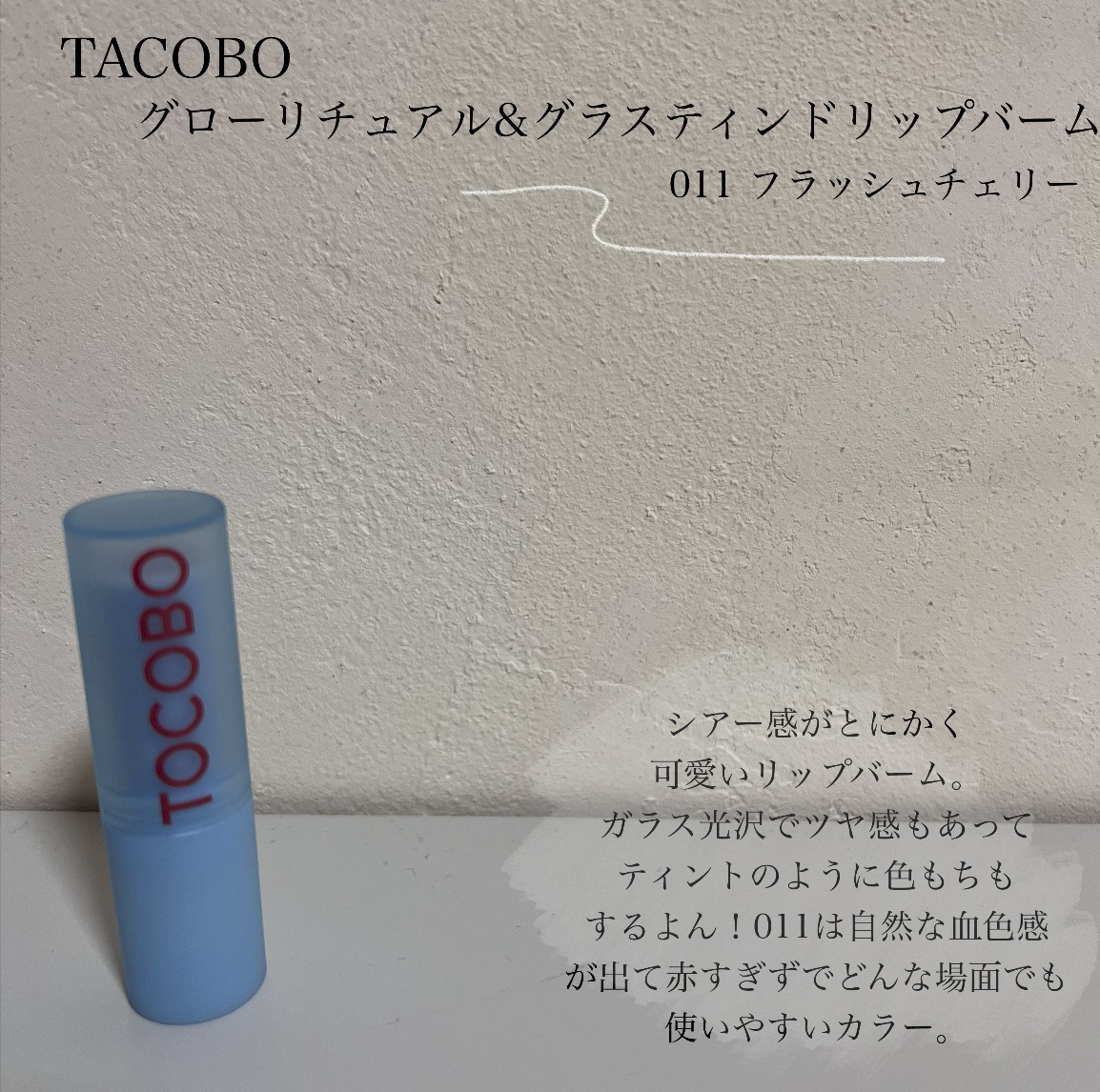 グラスティンティッドリップバーム/TOCOBO/リップバームを使ったクチコミ（2枚目）
