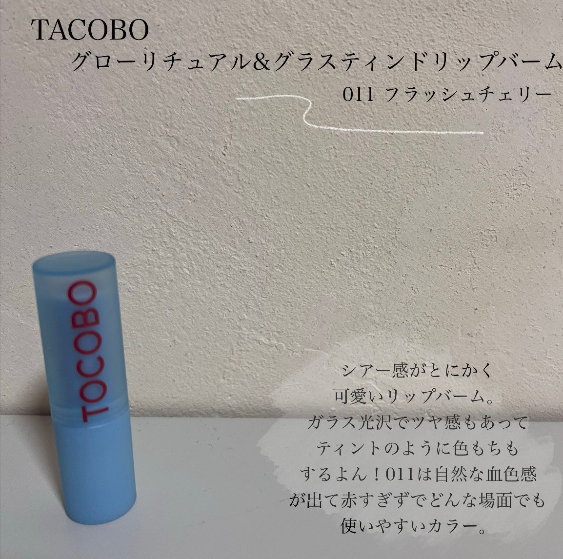 グラスティンティッドリップバーム/TOCOBO/リップバームを使ったクチコミ(2枚目)
