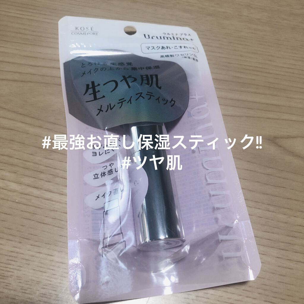 生つや肌メルティスティック/ウルミナプラス/美容液を使ったクチコミ（1枚目）