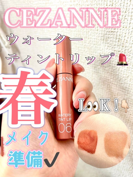 ウォータリーティントリップ/CEZANNE/リップティントを使ったクチコミ(1枚目)