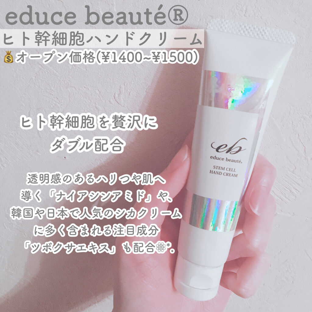 ヒト幹細胞ハンドクリーム/educe beaute/ハンドクリームを使ったクチコミ（2枚目）