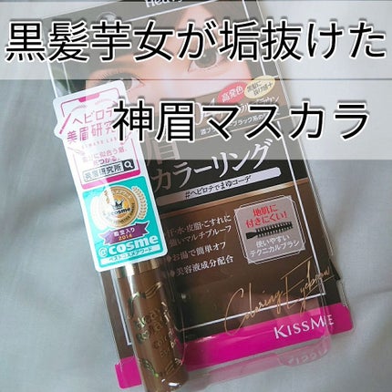 カラーリングアイブロウ/ヘビーローテーション/眉マスカラを使ったクチコミ(1枚目)