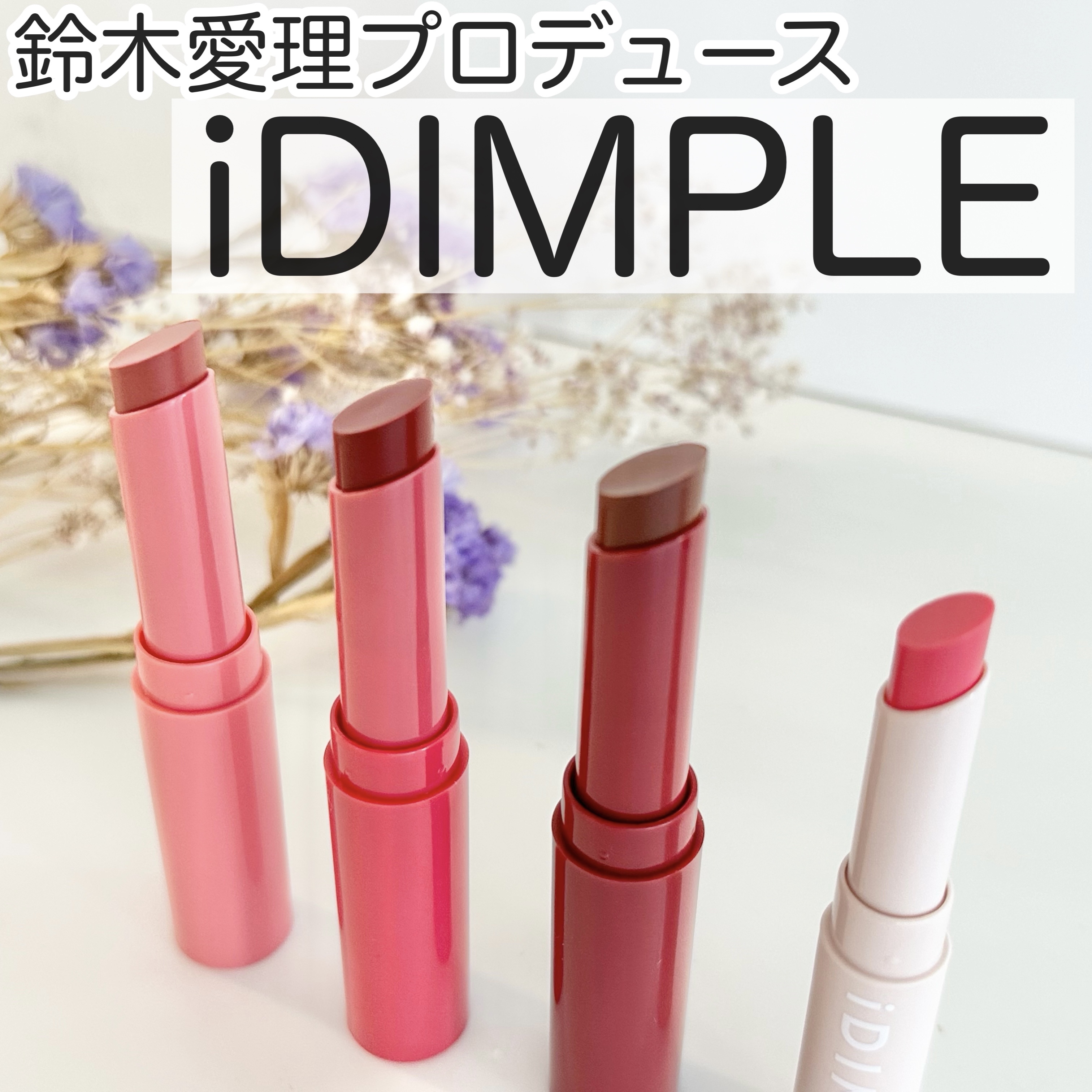 ティントマイスターリップ/iDIMPLE/リップティントを使ったクチコミ（1枚目）